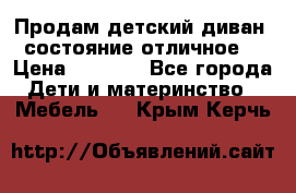 Продам детский диван, состояние отличное. › Цена ­ 4 500 - Все города Дети и материнство » Мебель   . Крым,Керчь